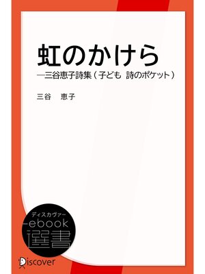 cover image of 虹のかけら―三谷恵子詩集 (子ども 詩のポケット)